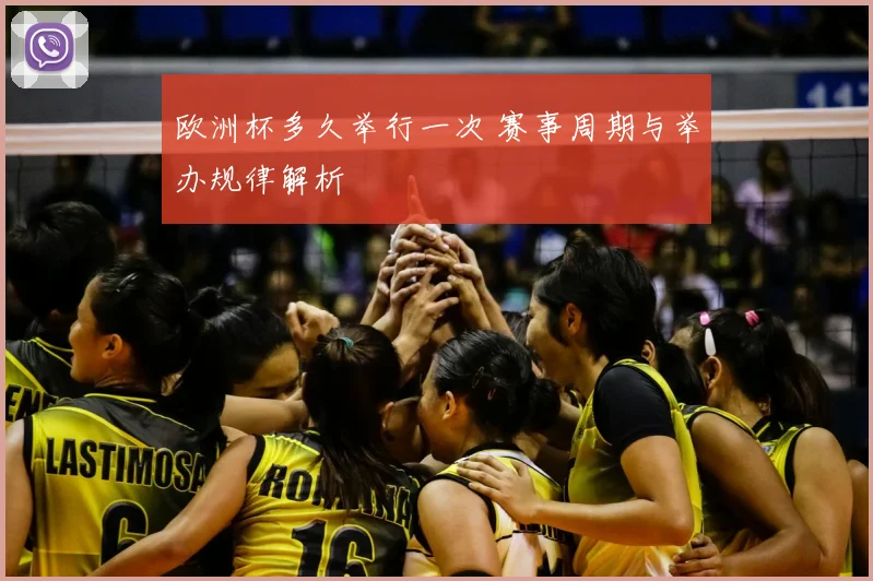 欧洲杯多久举行一次 赛事周期与举办规律解析