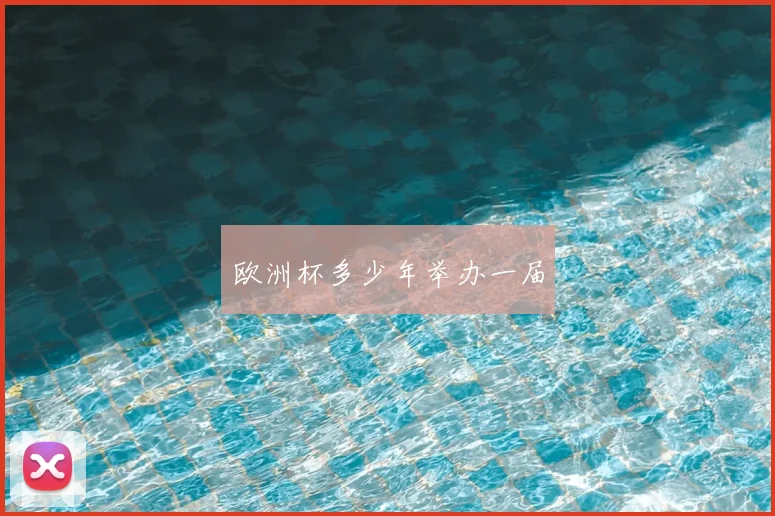 欧洲杯多少年举办一届