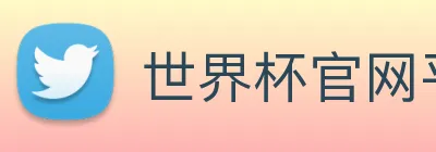 世界杯官网平台 Logo